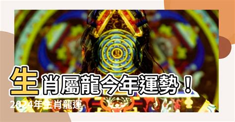 2000年屬龍運勢|生肖龍: 性格，愛情，2024運勢，生肖1988，2000，2012